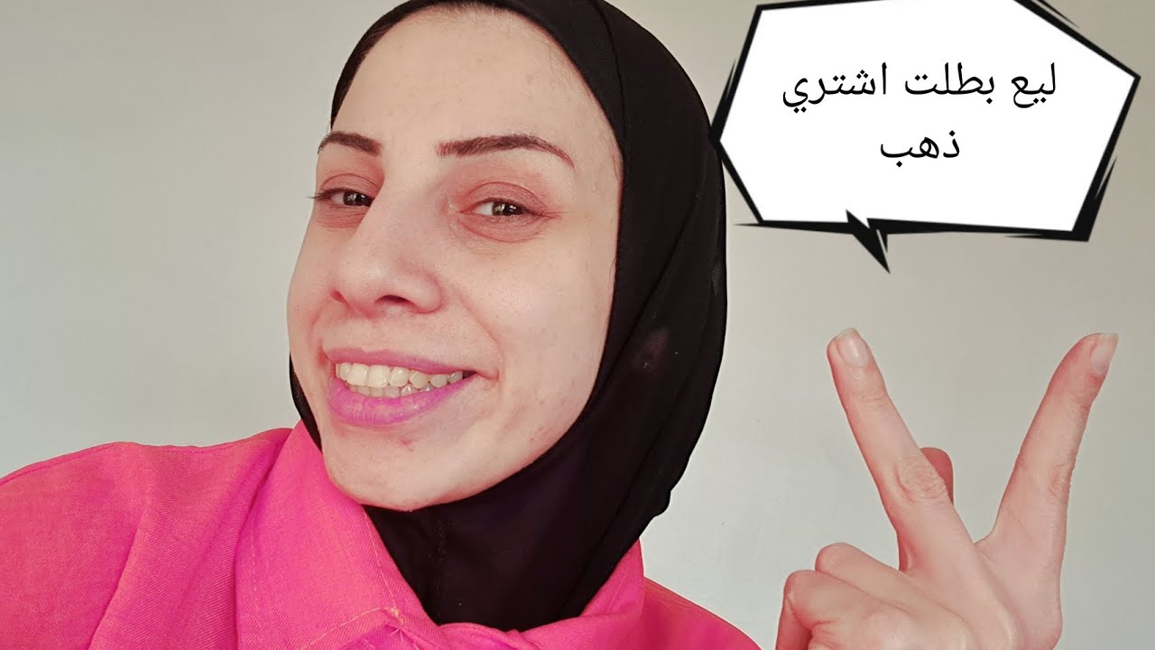 ليه بطلت اشتري ذهب🤔هجاوب عليكم بكل صراحه