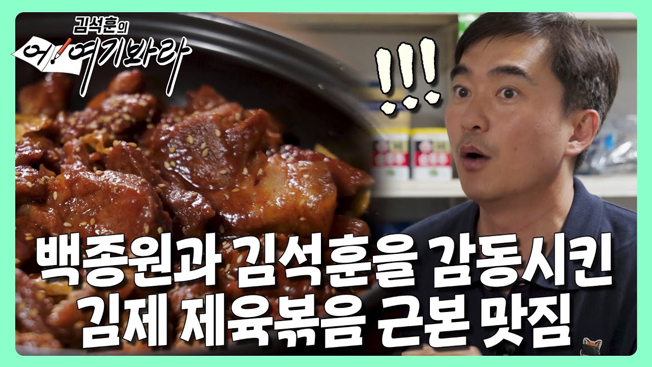 혹시.. 흑셰프의 가게? 백종원, 김석훈 두 사람을 감동 시킨 제육볶음 근본 맛집 | 김석훈의 어! 여기봐라