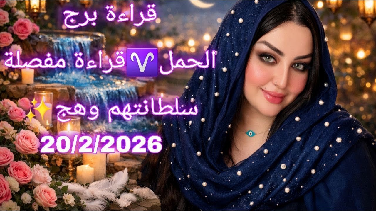 #برج_الحمل ♈️ بداية رمضان  ماذا يحصل في الأيام القادمة ❓❔⁉️ الجزء الاول  #سلطانتهم_وهج #وهج_تاروت 