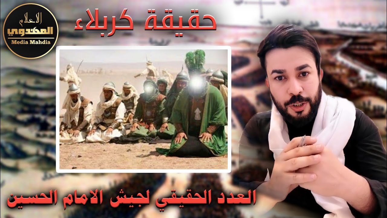 حقيقة کربلاء(الحلقة 1)العدد الحقيقي لجيش الامام الحسين شيخ علاء المهدوي