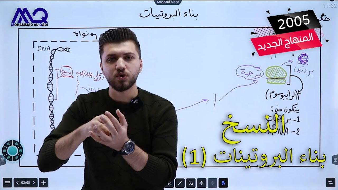 أحياء التوجيهي المنهاج الجديد | بناء البروتينات (1) | النسخ | د. محمد القاضي