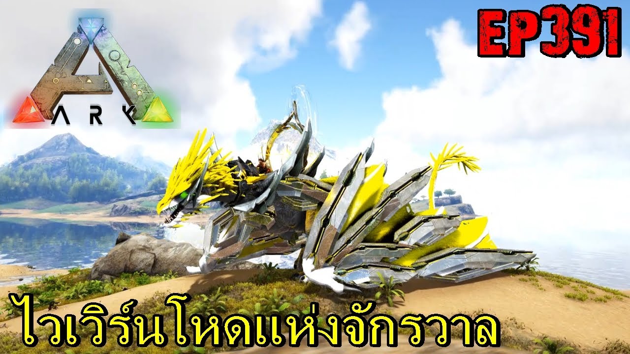 BGZ - ARK: Survival Evolved EP#391 ไวเวิร์นโหดเเห่งจักรวาล