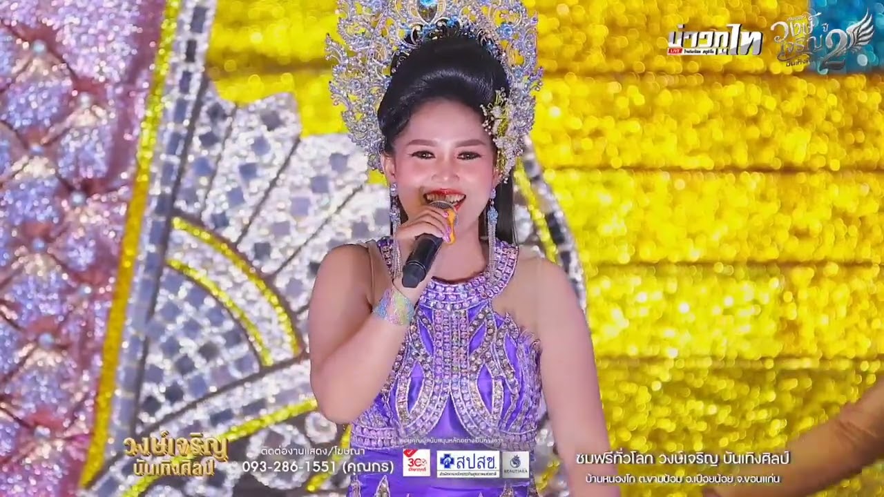 รวม​เต้ย​อย่างเดียว​มัน​ๆฉาก1 | วงษ์​เจริญ​บันเทิง​ศิลป์​ อ.เปือยน้อย​ จ.ขอนแก่น[LIVE]​
