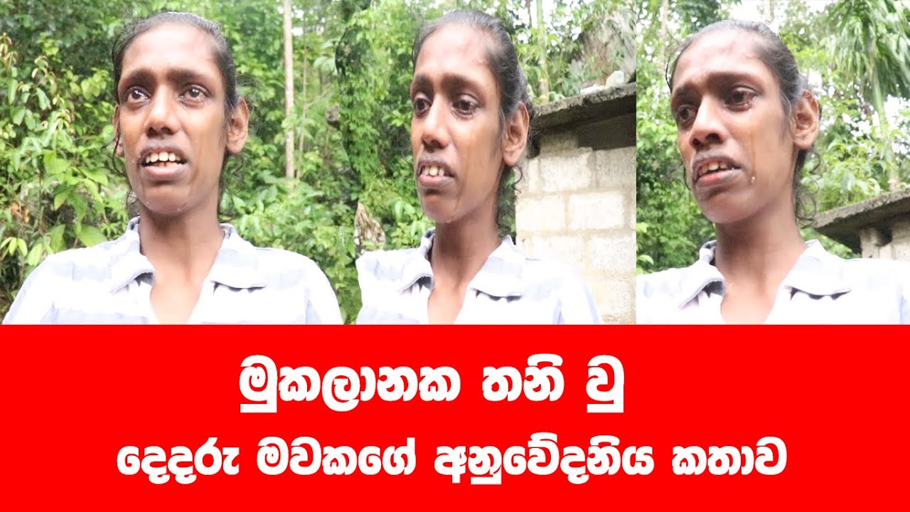 මුකලානේ තනි වු අම්මාගේ කතාව