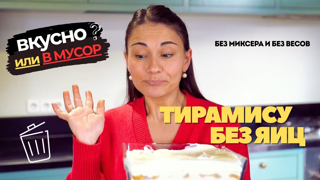 Итальянцы, не смотрите 😁 Тирамису без яиц — Вкусно или в мусор?