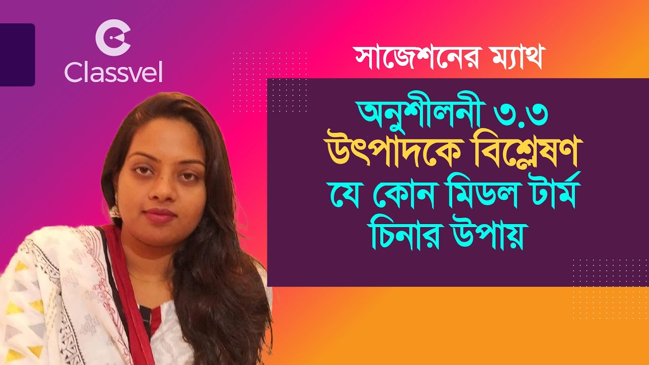 উৎপাদকে বিশ্লেষণ, অনুশীলনী ৩.৩, যে কোন মিডল টার্ম চেনার উপায় Factorization 3.3 