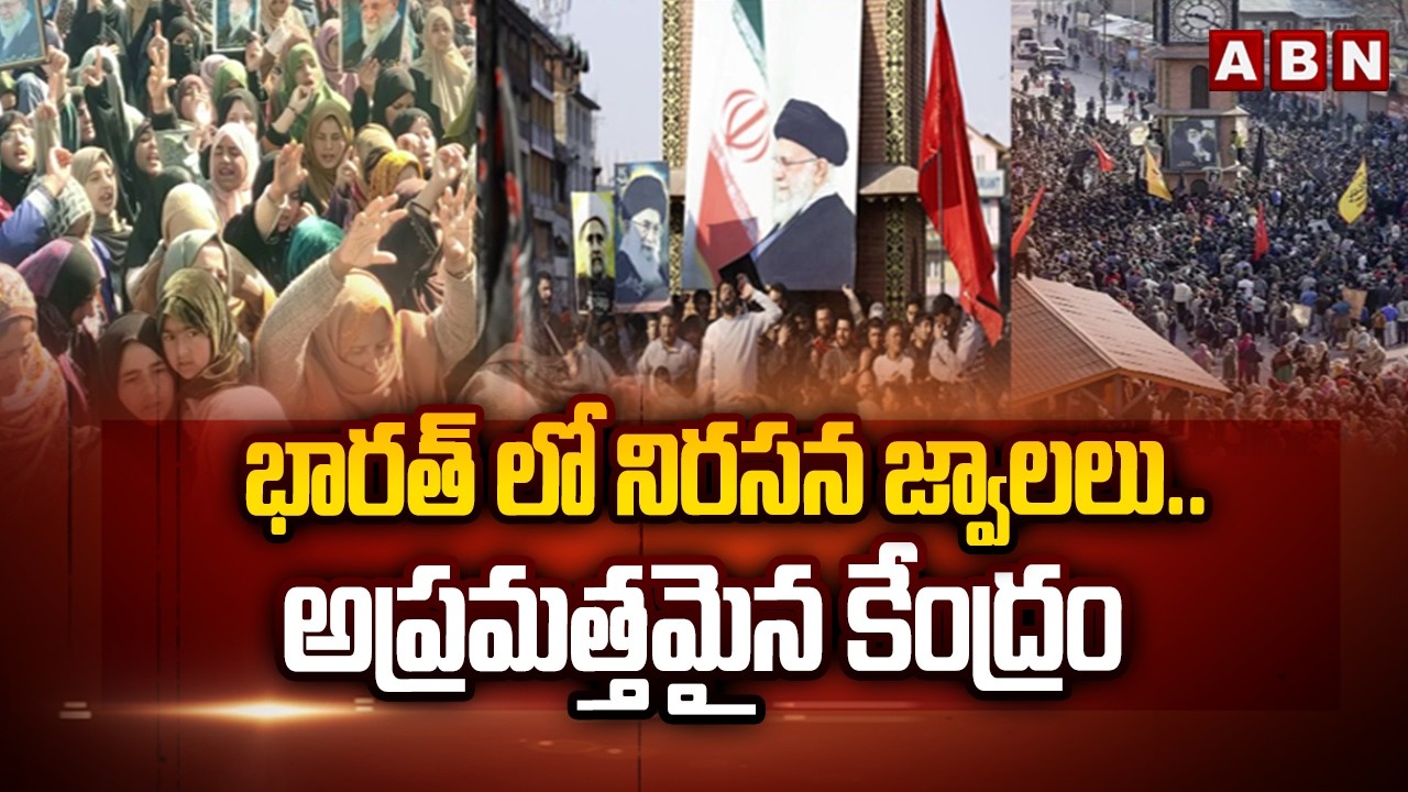 High Alert In India : భారత్ లో నిరసన జ్వాలలు..అప్రమత్తమైన కేంద్రం | Iran Israel War | ABN Telugu