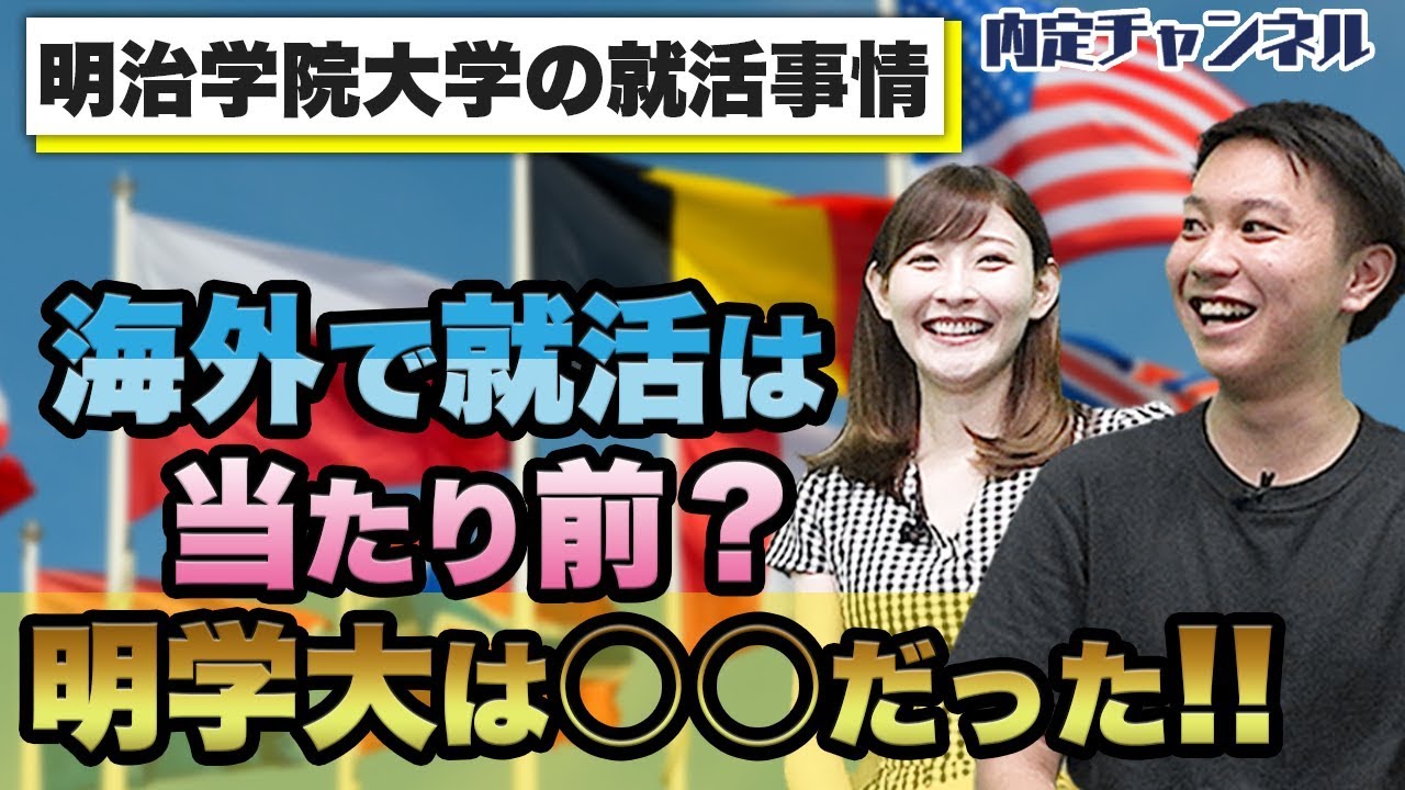 明治学院大学の就活事情｜Vol.133