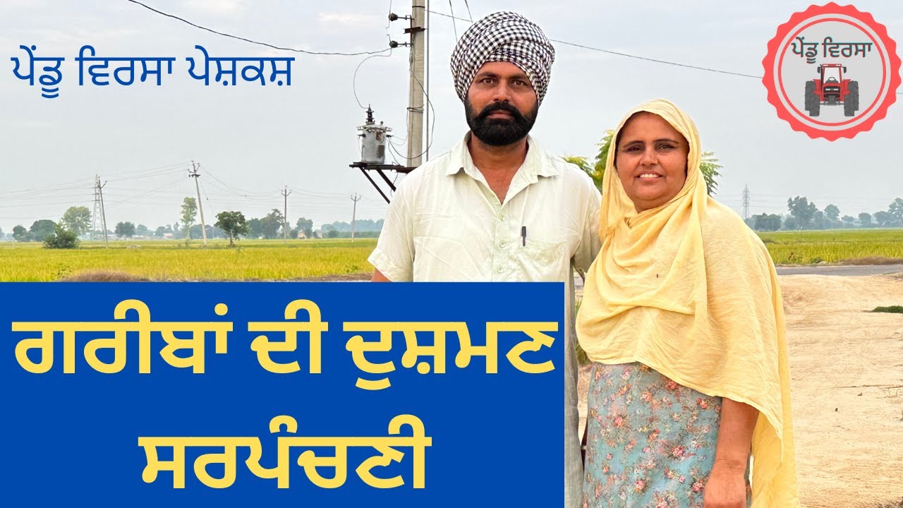 ਗਰੀਬਾਂ ਦੀ ਦੁਸ਼ਮਣ ਸਰਪੰਚਣੀ|new punjabi movie 2022|Punjabi Natak|Punjabi Short Film|Mansa @Pendu Virsa ​