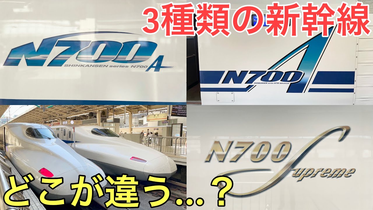 【東海道新幹線】3つのN700系を詳しく比較してみた