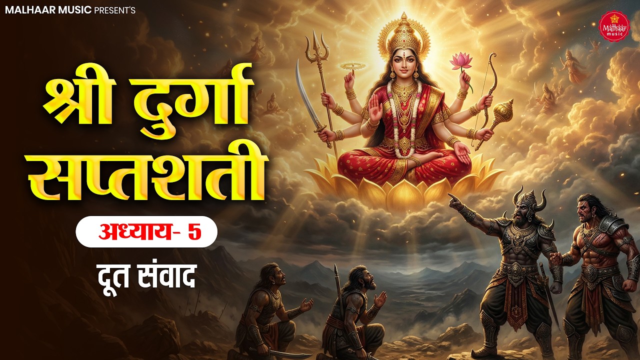 दुर्गा सप्तशती पाठ अध्याय 5 Durga Saptashati Path Chapter 5 | Durga Saptashati Episode 5