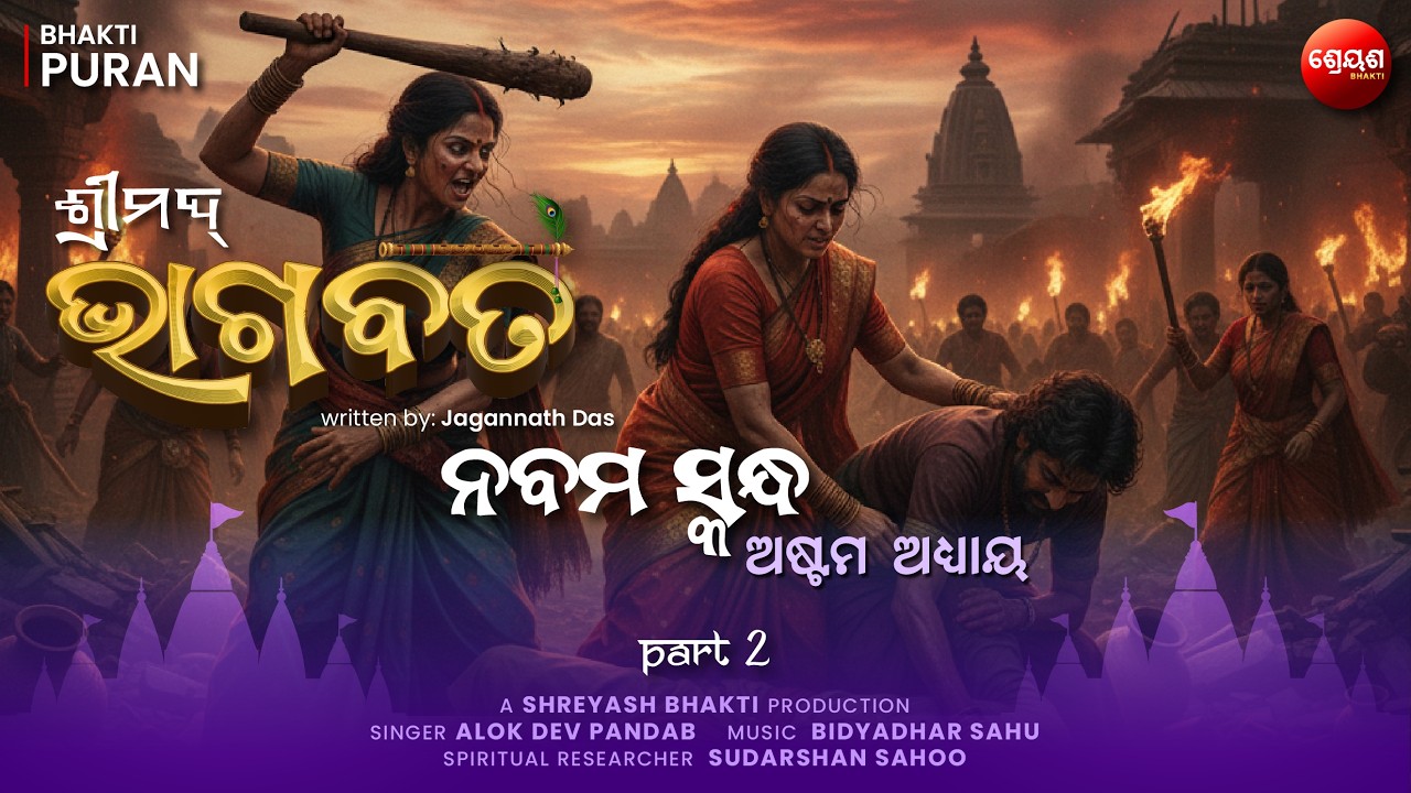 Suryavansh Kahani (Part 2) | ଶ୍ରୀମଦ୍ଭାଗବତ | Odia Bhagabata | Bhakti Purana | Jagannath Das