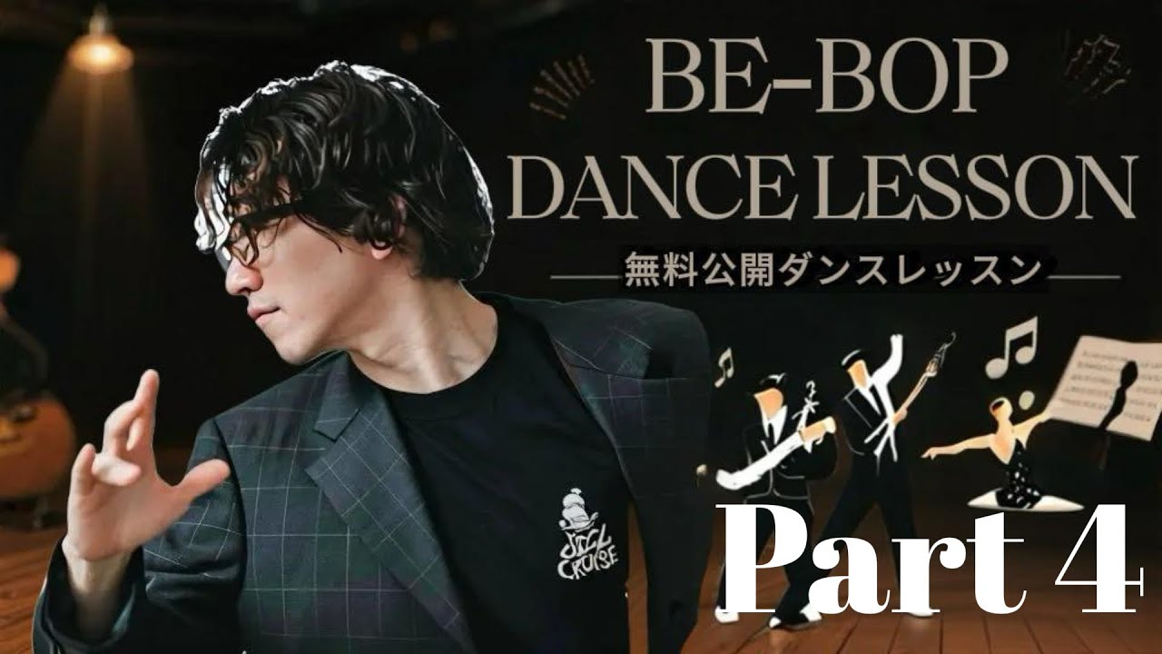 【無料公開レッスン】BE-BOP DANCE LESSON 初級編 Part.4