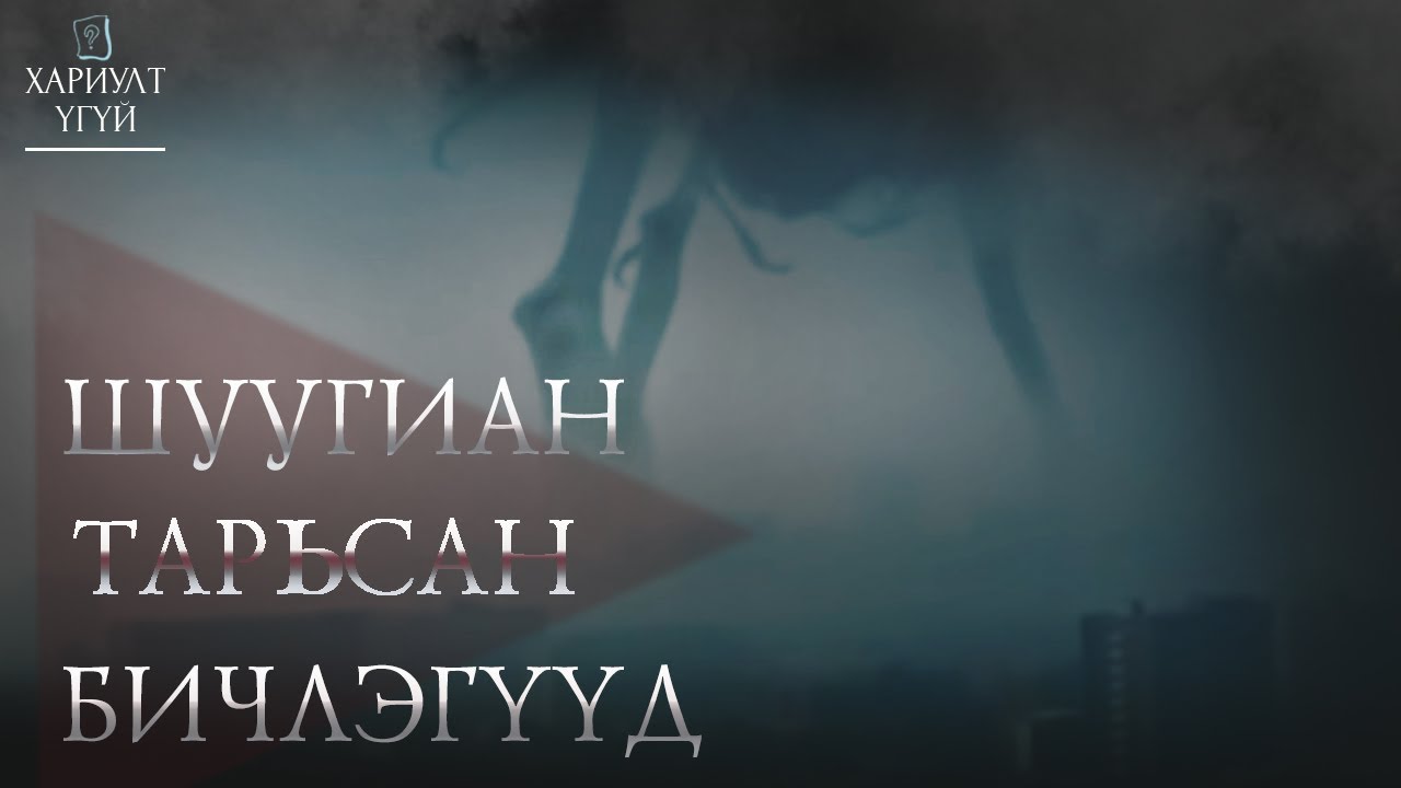 [Хариулт Үгүй] Тэнгэрт үзэгдсэн хачирхалтай зүйлс