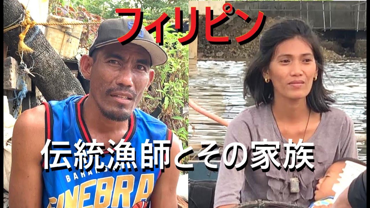 フィリピンの伝統漁師 TAMBA ドキュメンタリー エピソード② 家族編