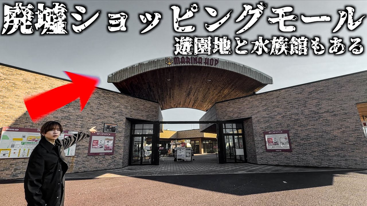 【ほぼ廃墟】遊園地と水族館が併設するアウトレットモールの閉店当日に行ってみた！(広島マリーナポップ)