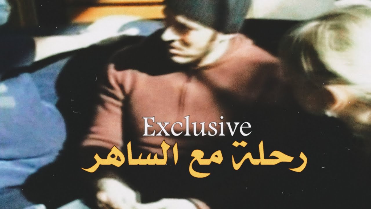 حصرياً ولأول مرة - القيصر كاظم الساهر في تقرير مميز و مطول | رحلة مع الساهر  .. ~
