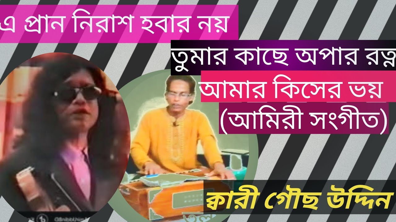 জনপ্রিয় আমিরী সংগীত -গেয়েছেন ক্বারী আমির উদ্দিনের শিষ্য ক্বারী গৌছ উদ্দিন 