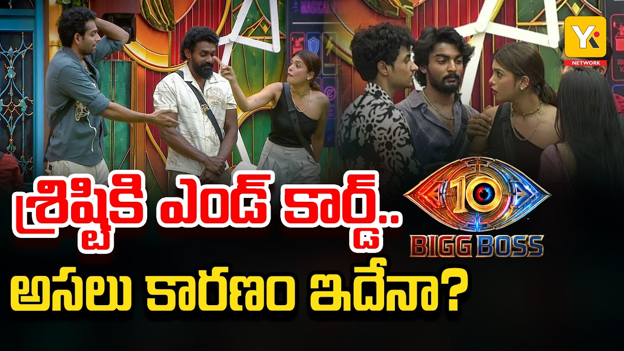 Srishti's Heated Fight with Sudheer Rocks the House | స్క్రీన్ స్పేస్ కోసమే టార్గెట్ చేసిందా? YK TV