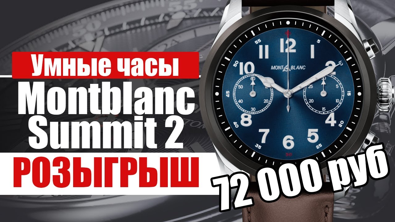 Разыгрываем умные часы Montblanc Summit 2