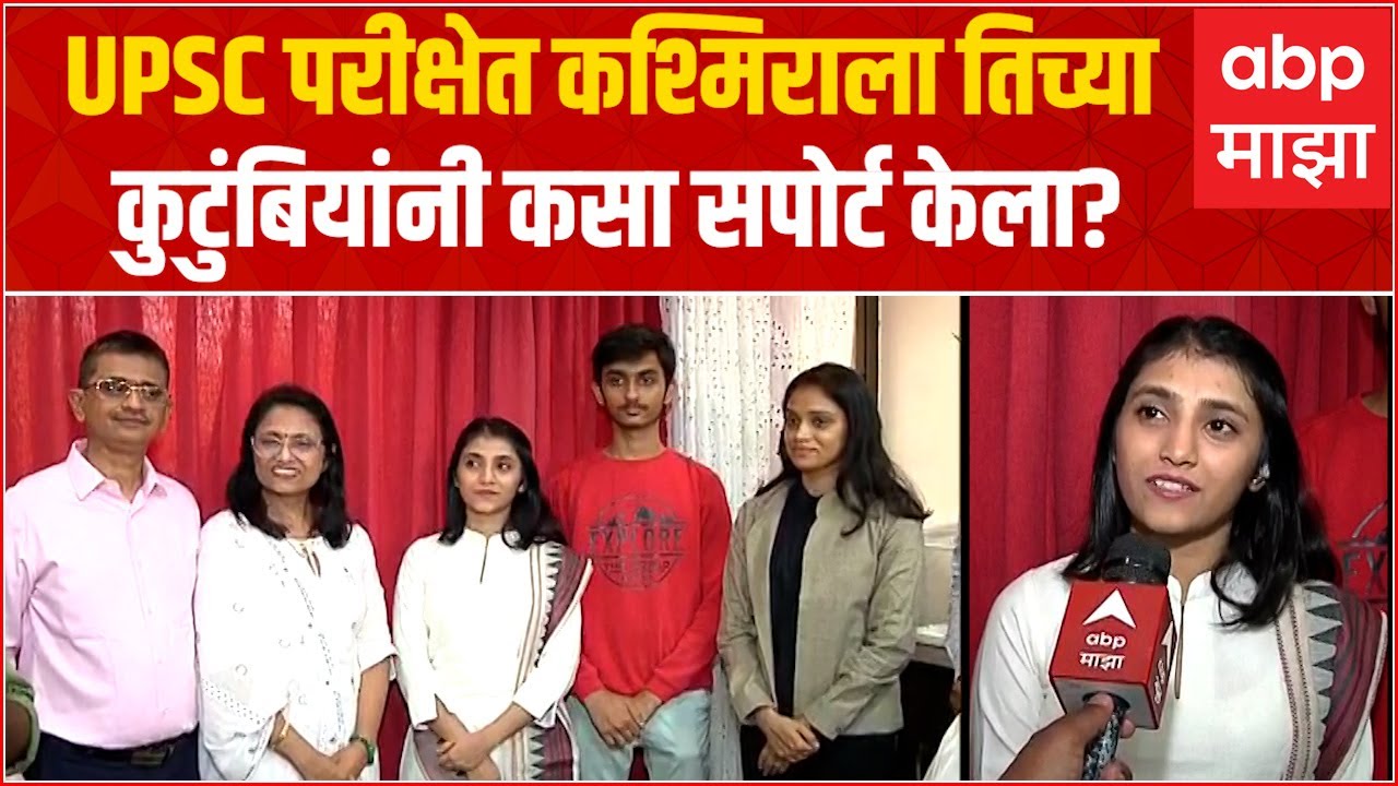 UPSC Topper Kashmira Sankhe Family : कश्मिरा महाराष्ट्रात पहिली आल्यानंतर तिचे आई- वडील काय म्हणतात?