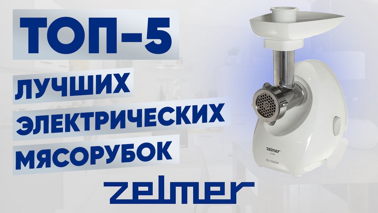ТОП-5. Лучшие электрические мясорубки Zelmer. Рейтинг