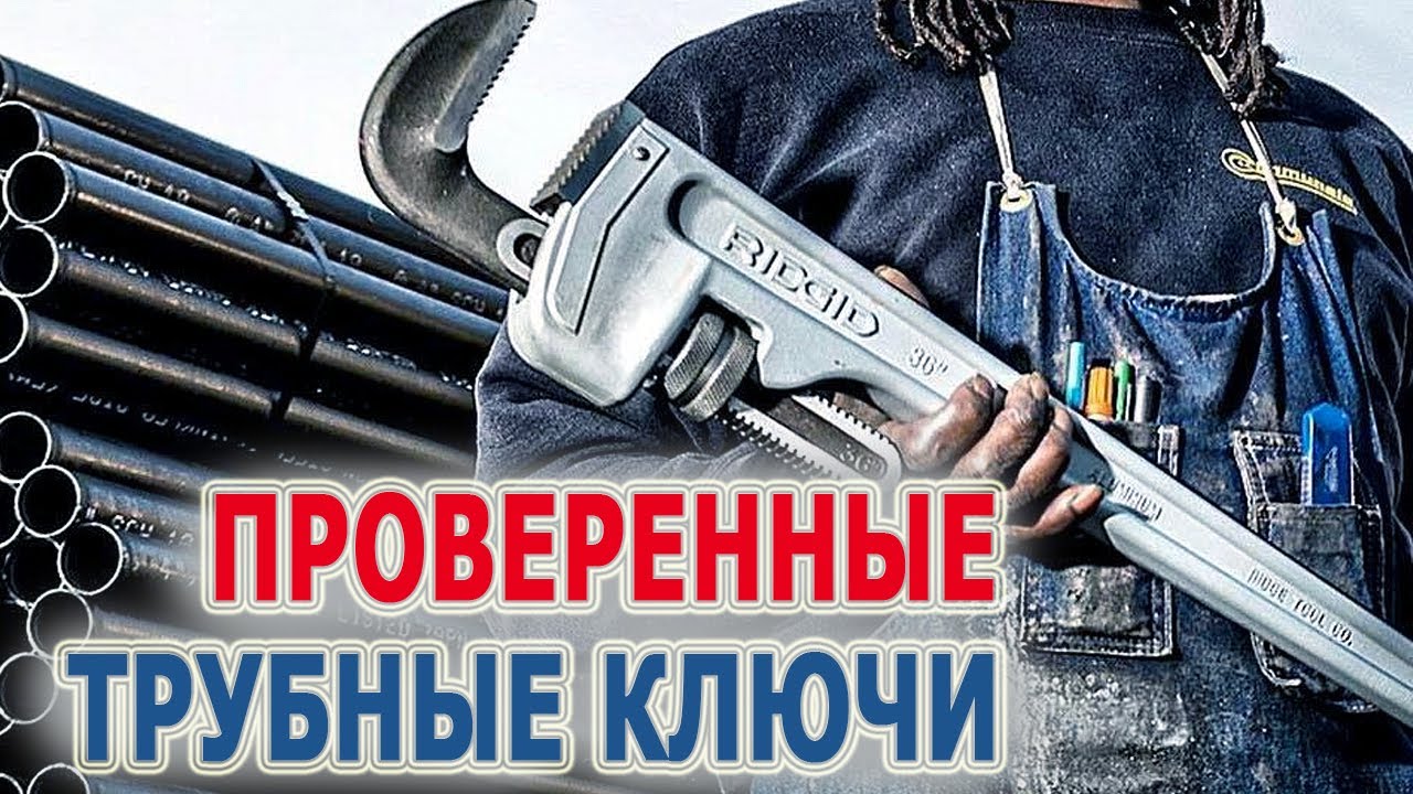 Надежные трубные ключи для профессионалов Ridgid. Детали и ремонт ключей для труб.