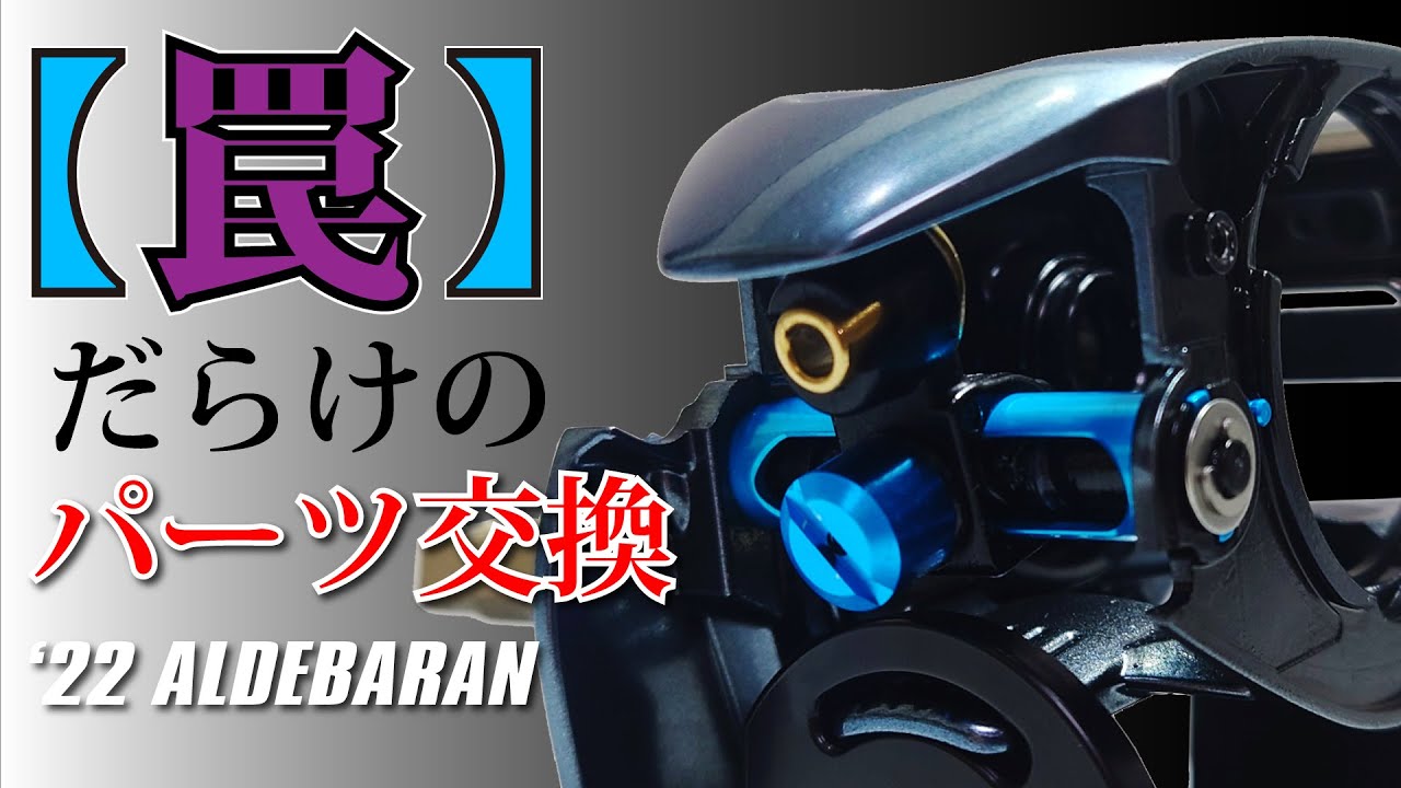 【'22 ALDEBARAN】カラーパーツ交換　レベルワインド編
