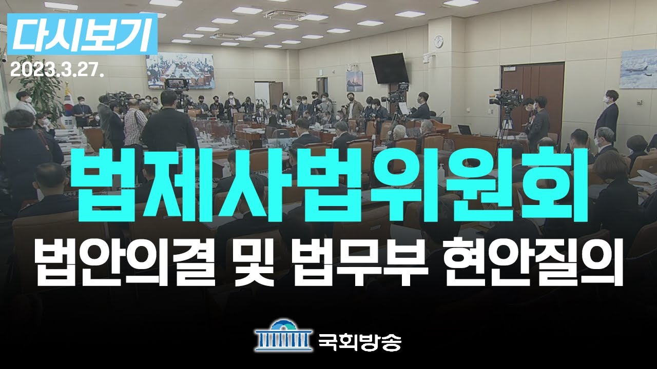 [국회방송 생중계] 법제사법위원회-법안의결 및 법무부 현안질의 (23.3.27.)