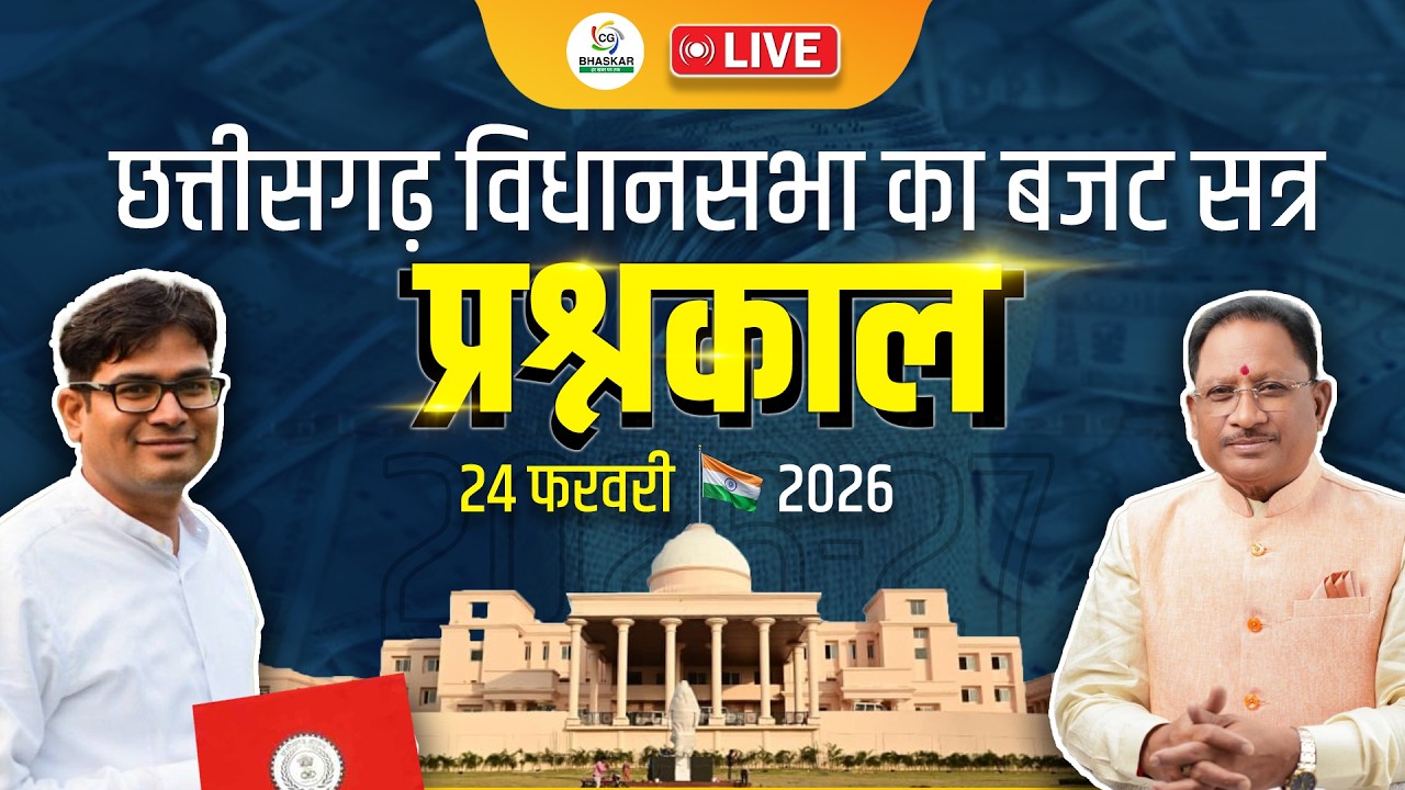 छत्तीसगढ़ विधानसभा का बजट सत्र || 24 फरवरी