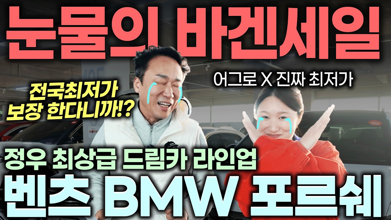 [역대급 할인] 전국최저가 보장!! 재고털이!! 설날 선물입니다!! 벤츠 BMW 포르쉐 | 중고차는 정우모터스