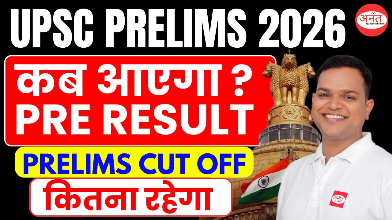 UPSC Prelims 2026 का Result कब आयेगा? क्या रहेगी CUT OFF | CUT OFF, RESULT & ANSWER KEYS #upsc #ias 