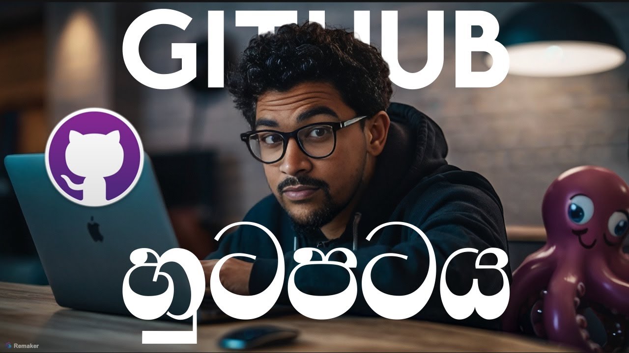 අපි නොදන්න Git - Github for noobs