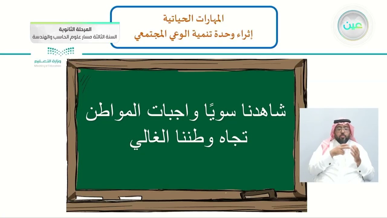 إثراء وحدة تنمية الوعي المجتمعي - المهارات الحياتية - المرحلة الثانوية