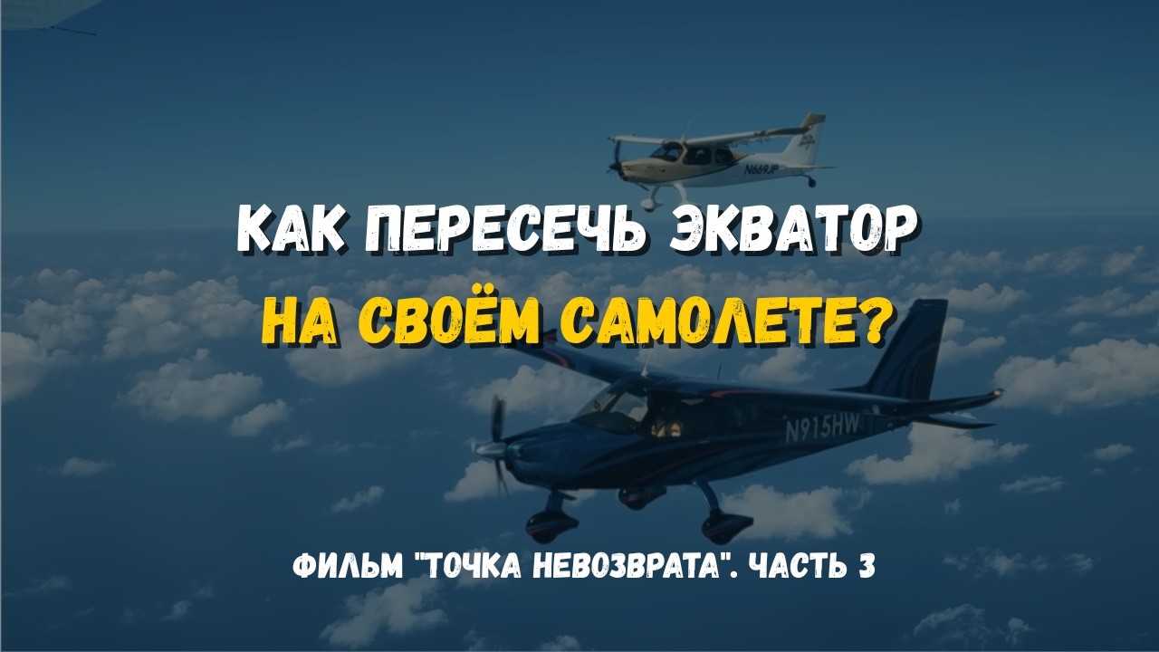 Как пересечь экватор на своем самолете? Фильм 