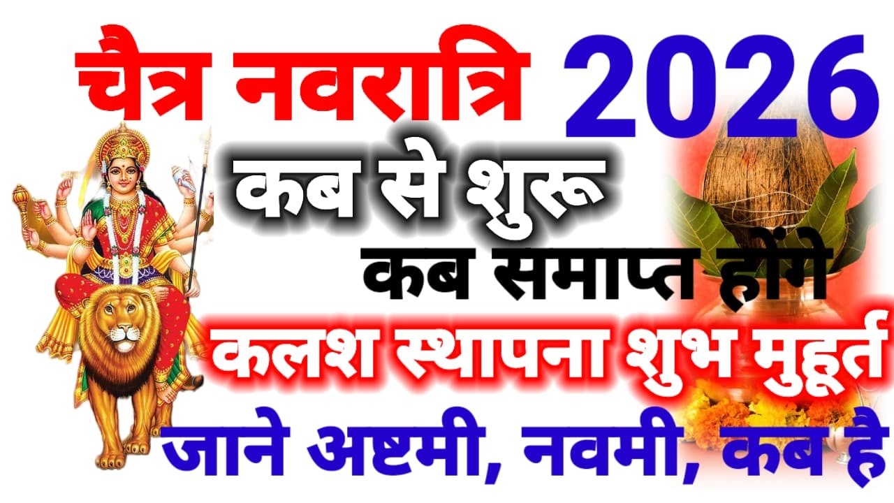 Navratri 2026 Date | Navratri Kab Hai 2026 | Chaitra Navratri 2026 Date Time | चैत्र नवरात्रि 2026