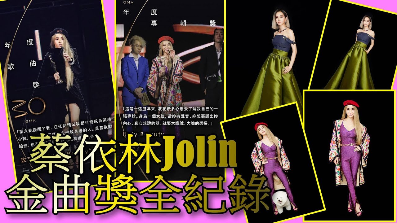 第30屆金曲獎頒獎典禮《蔡依林 Jolin 全紀錄》 | 丞丞