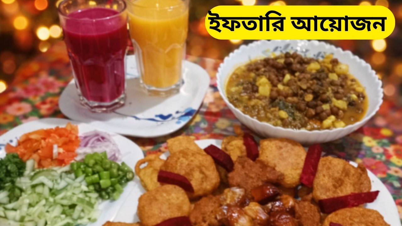 স্পেশাল ইফতারির আয়োজন | পেঁয়াজু বেগুনি আলুর চপ ও ২ রকম শরবত  |Nira's family | Cooking  |  ytvideo