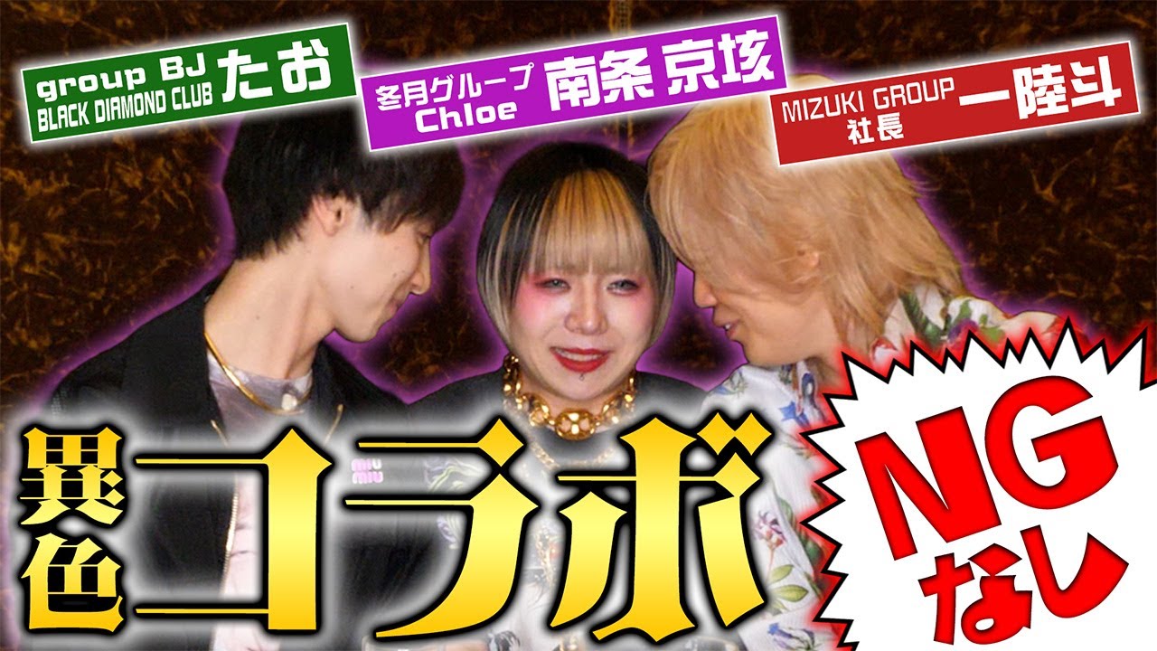 【NGなし】混ぜるな危険‼️ group BJ ”たお” ×冬月グループ ”南条京垓” の異色コラボで怒号が飛び交う事態にｗｗｗ