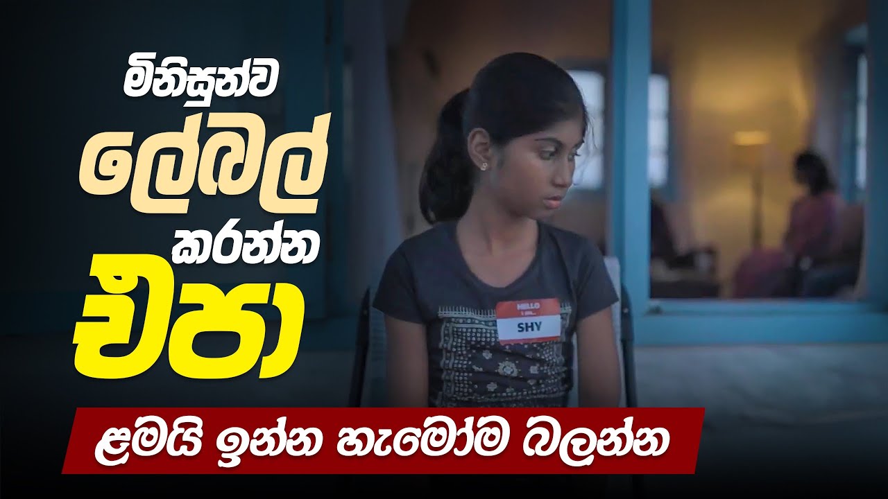 මිනිසුන්ව ලේබල් කරන්න එපා..🚫