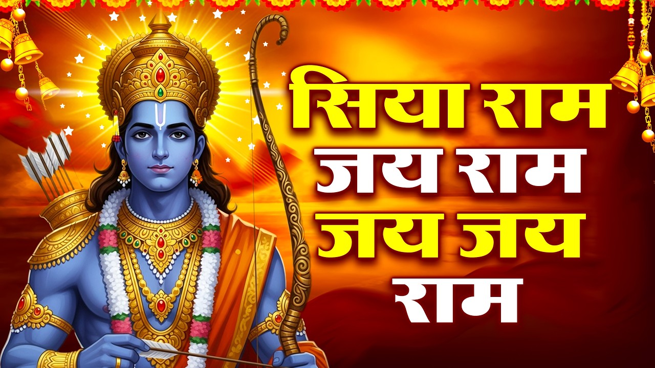 Siya Ram Jay Ram Jay Jay Ram सिया राम जय राम जय जय राम | Akhand Ram Dhun | Bhakti Song | Ram Bhajan