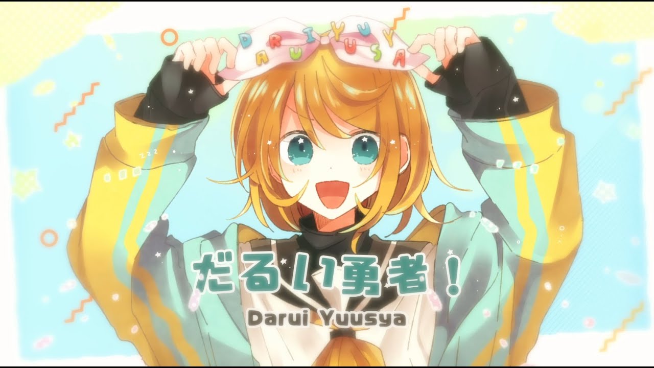 だるい勇者!/鏡音リン