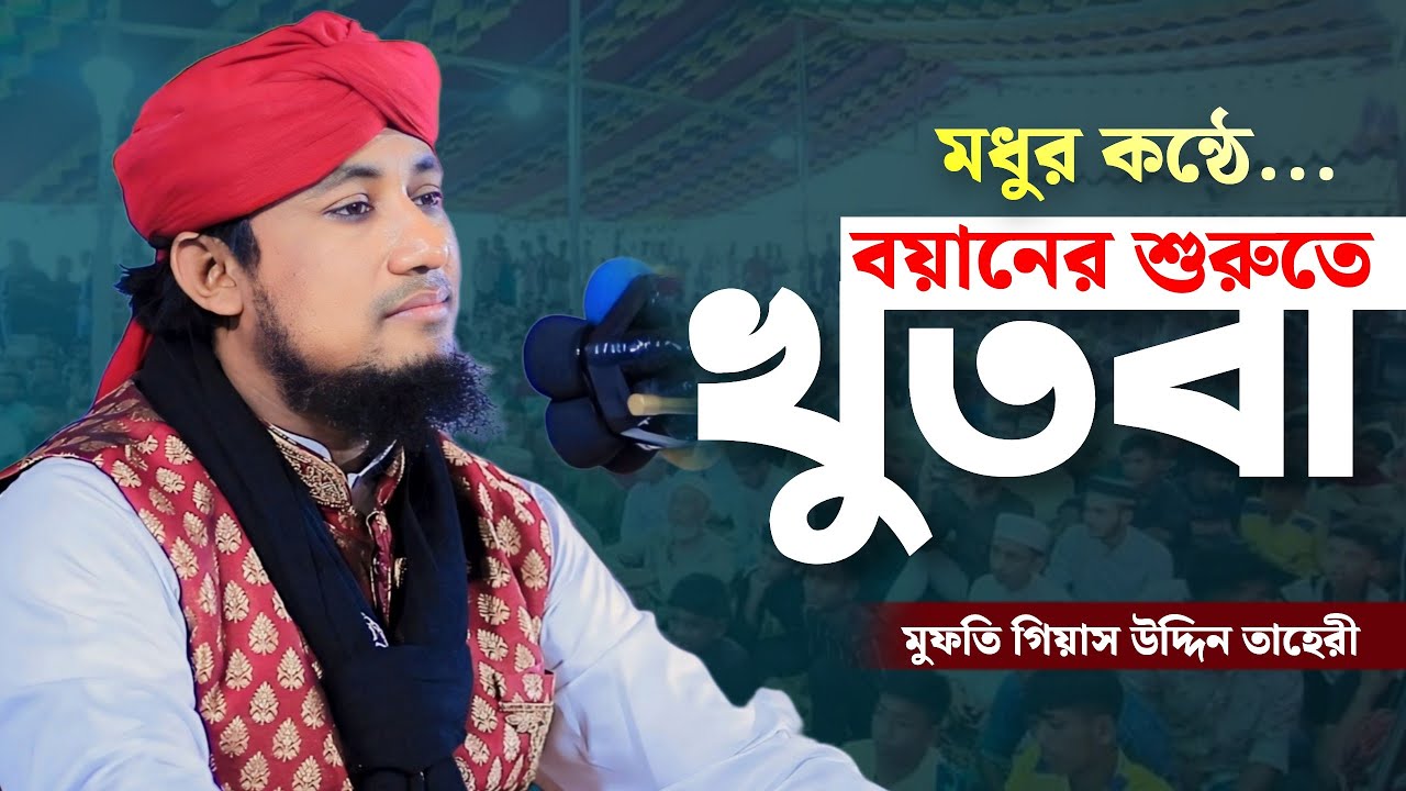 বয়ানের শুরুতে খুতবা মধুর কন্ঠে | Pir Mufti Giasuddin Taheri | গিয়াস উদ্দিন তাহেরী খুতবা