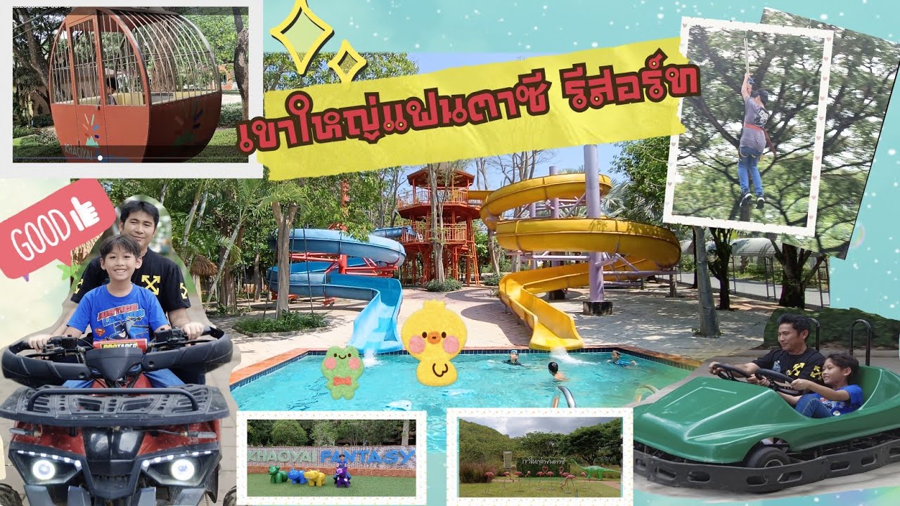 เล่นสนุกที่เขาใหญ่แฟนตาซีรีสอร์ท  Khaoyai fantasy resort