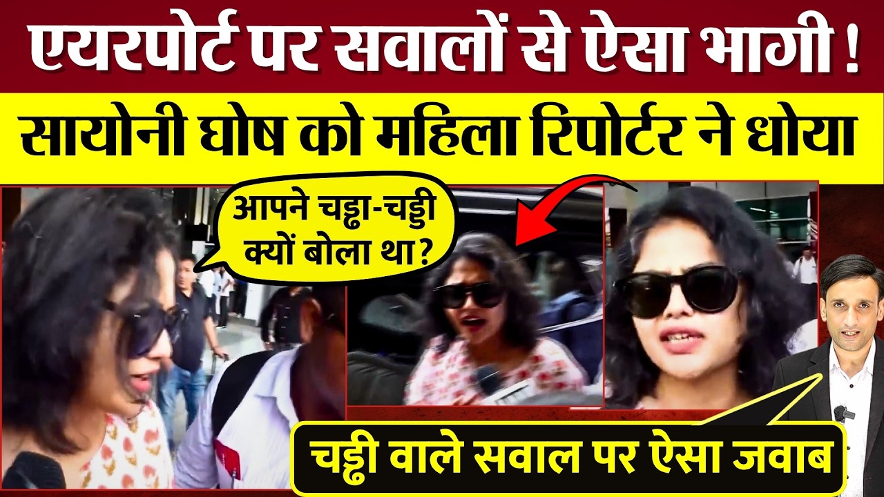 Saayoni Ghosh Airport पर BJP पर सवालों से भागी! Media ने घेरा, महिला रिपोर्टर ने सायोनी को धोया!