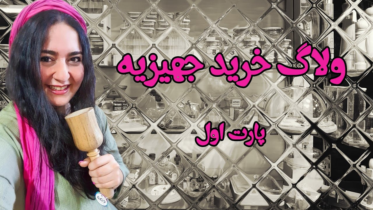 جهیزیه چی خریدم؟ - پارت۱ - خرید ابزار آشپزخانه😍