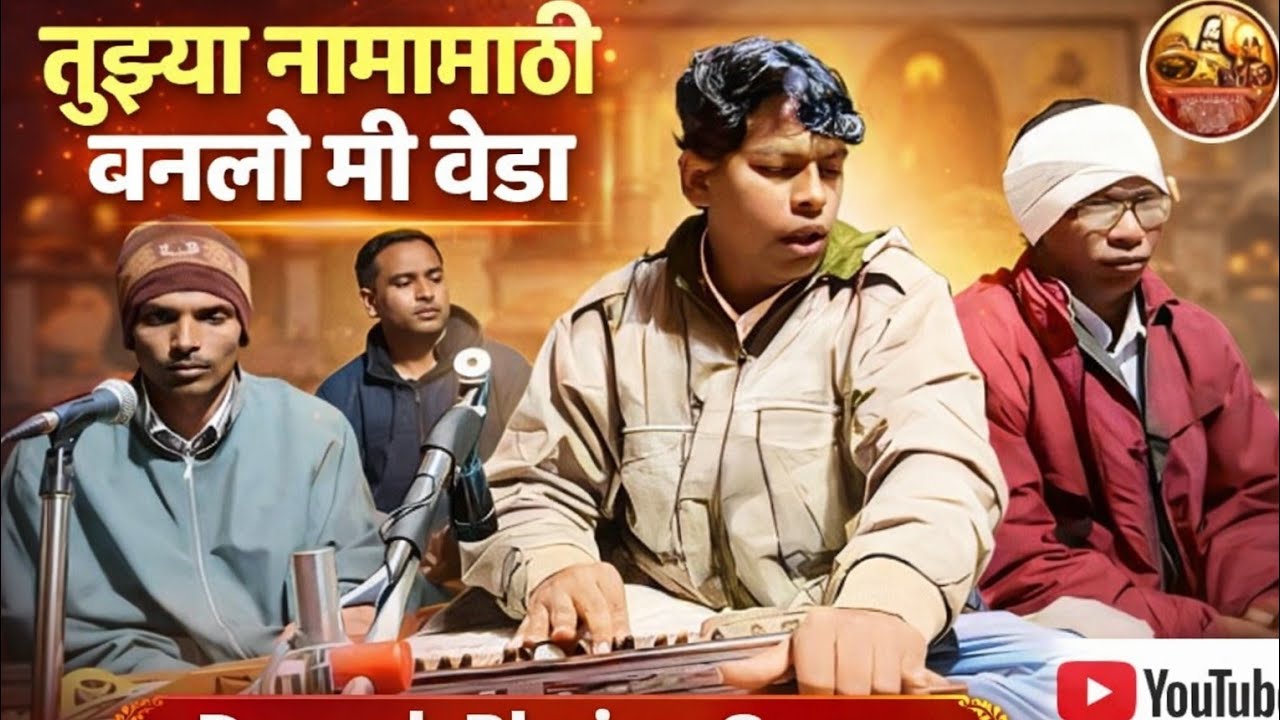 तुझ्या नामासाठी बनलो  मी वेडा // Deepak bhajan group 