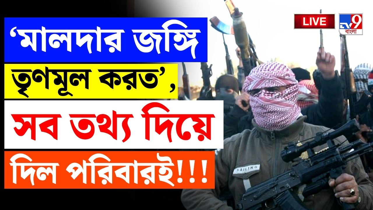 🔴LIVE | TV9 BANGLA | 'জঙ্গি তৃণমূল করত',  তথ্য দিল পরিবারই | BANGLADESHI TERORRIST ARRESTED BREAKING