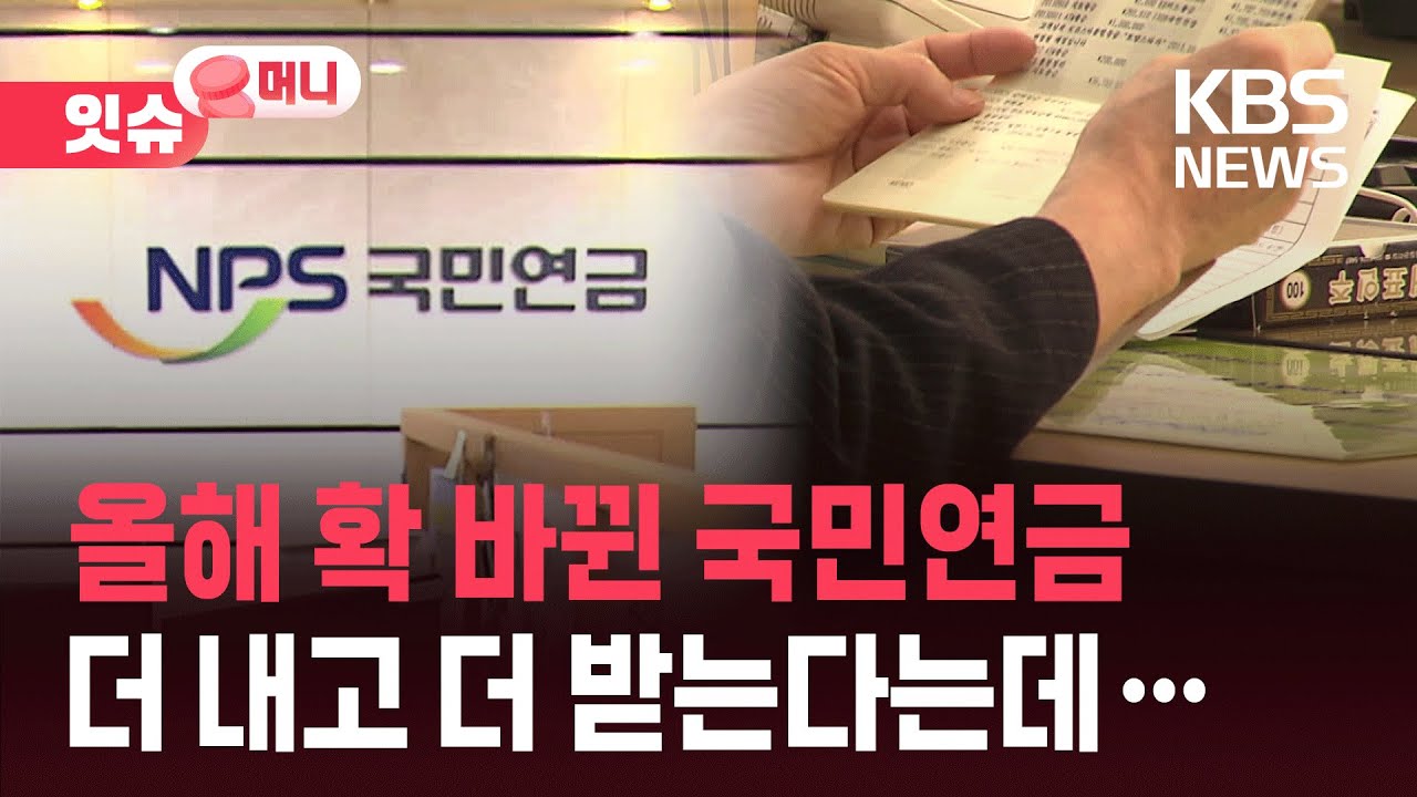 &ldquo;더 내고 더 받는다&rdquo;&hellip;국민연금 어떻게 달라졌나? [잇슈 머니] / KBS  2026.01.07.