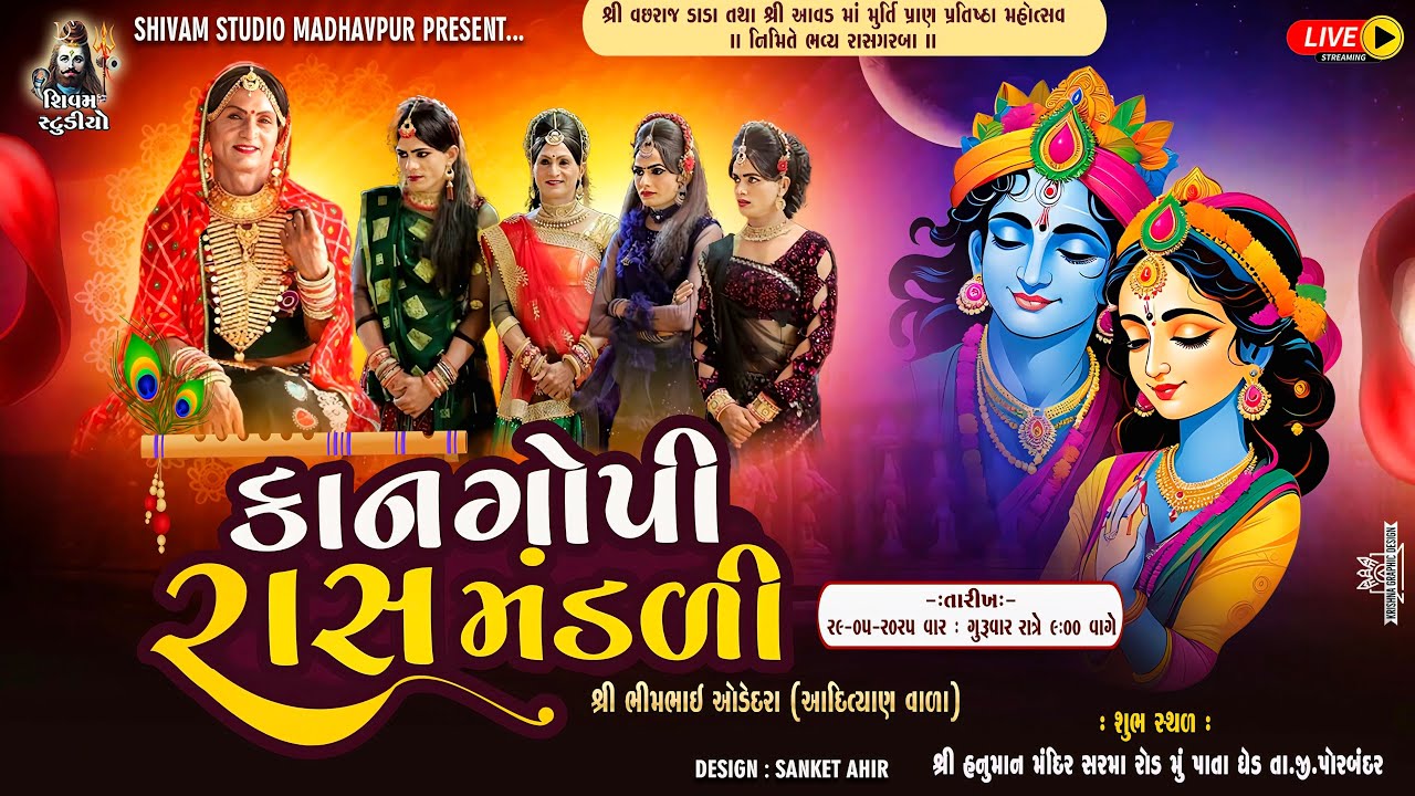 🔴LIVE -  ll કાનગોપી રાસમંડળી ભીમભાઈ (આદિત્યના વાળા) ll Vacharaj Dham Pata ll Shivam Studio Madhavpur